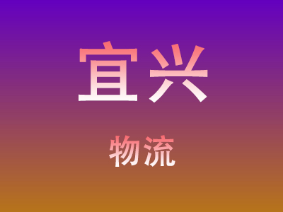 重庆到宜兴物流价格查询,重庆至宜兴物流费用,重庆到宜兴物流几天到