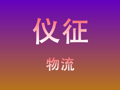 黄冈到仪征物流价格查询,黄冈至仪征物流费用,黄冈到仪征物流几天到