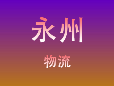 咸宁到永州物流价格查询,咸宁至永州物流费用,咸宁到永州物流几天到