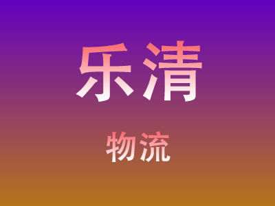 黄石到乐清物流价格查询,黄石至乐清物流费用,黄石到乐清物流几天到