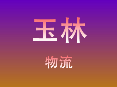 东莞到玉林物流价格查询,东莞至玉林物流费用,东莞到玉林物流几天到