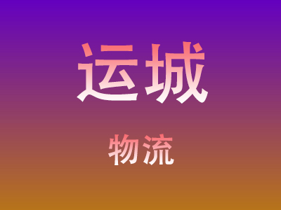 黄冈到运城物流价格查询,黄冈至运城物流费用,黄冈到运城物流几天到