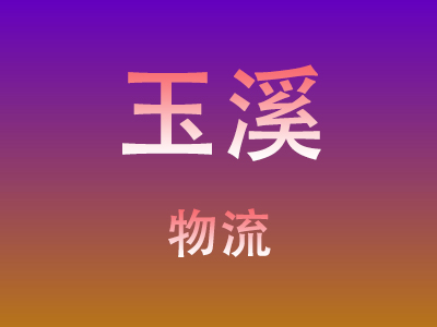 黄冈到玉溪物流价格查询,黄冈至玉溪物流费用,黄冈到玉溪物流几天到