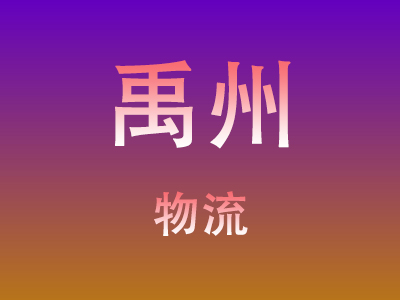 仙桃到禹州物流价格查询,仙桃至禹州物流费用,仙桃到禹州物流几天到