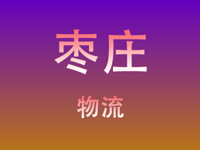 咸宁到枣庄物流价格查询,咸宁至枣庄物流费用,咸宁到枣庄物流几天到