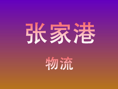 东莞到张家港物流价格查询,东莞至张家港物流费用,东莞到张家港物流几天到