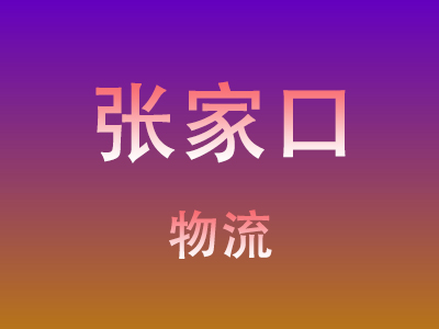 黄冈到张家口物流价格查询,黄冈至张家口物流费用,黄冈到张家口物流几天到