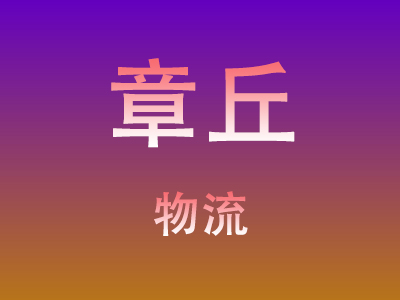 黄冈到章丘物流价格查询,黄冈至章丘物流费用,黄冈到章丘物流几天到