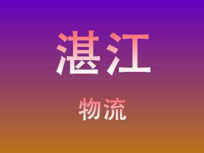 东莞到湛江物流价格查询,东莞至湛江物流费用,东莞到湛江物流几天到