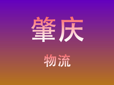 黄冈到肇庆物流价格查询,黄冈至肇庆物流费用,黄冈到肇庆物流几天到