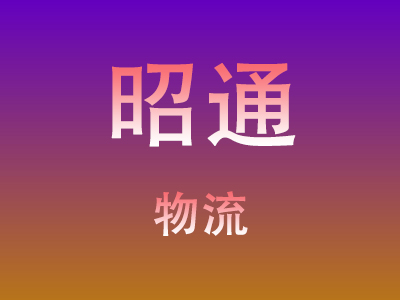 黄冈到昭通物流价格查询,黄冈至昭通物流费用,黄冈到昭通物流几天到