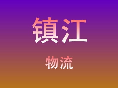 仙桃到镇江物流价格查询,仙桃至镇江物流费用,仙桃到镇江物流几天到