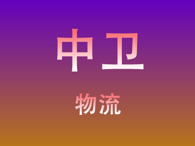 咸宁到中卫物流价格查询,咸宁至中卫物流费用,咸宁到中卫物流几天到