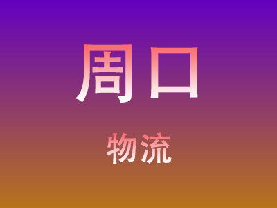 东莞到周口物流价格查询,东莞至周口物流费用,东莞到周口物流几天到