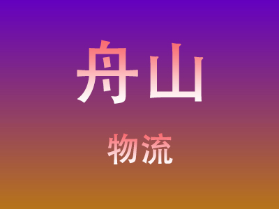 东莞到舟山物流价格查询,东莞至舟山物流费用,东莞到舟山物流几天到