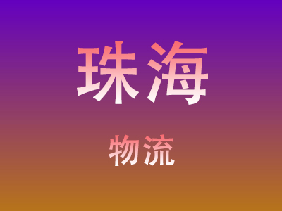 咸宁到珠海物流价格查询,咸宁至珠海物流费用,咸宁到珠海物流几天到