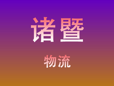 咸宁到诸暨物流价格查询,咸宁至诸暨物流费用,咸宁到诸暨物流几天到