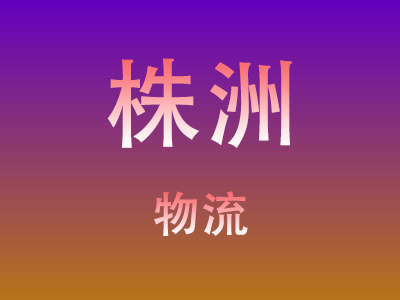 莆田到株洲物流价格查询,莆田至株洲物流费用,莆田到株洲物流几天到