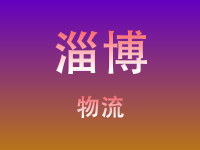 黄冈到淄博物流价格查询,黄冈至淄博物流费用,黄冈到淄博物流几天到