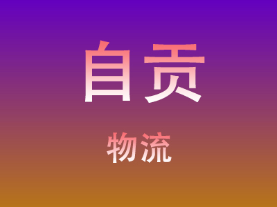 咸宁到自贡物流价格查询,咸宁至自贡物流费用,咸宁到自贡物流几天到