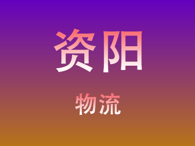 东莞到资阳物流价格查询,东莞至资阳物流费用,东莞到资阳物流几天到