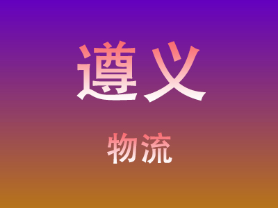 武汉到遵义物流价格查询,武汉至遵义物流费用,武汉到遵义物流几天到