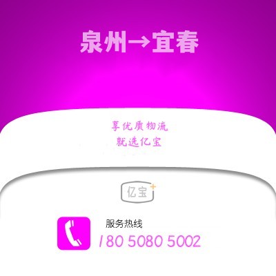 泉州到宜春物流专线,泉州至宜春货运,泉州到宜春物流公司2