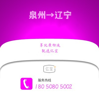 泉州到辽宁物流专线,泉州至辽宁货运,泉州到辽宁物流公司2