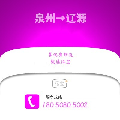 泉州到辽源物流专线,泉州至辽源货运,泉州到辽源物流公司2