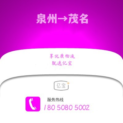 泉州到茂名物流专线,泉州至茂名货运,泉州到茂名物流公司2