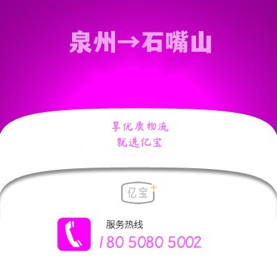 泉州到石嘴山物流专线,泉州至石嘴山货运,泉州到石嘴山物流公司2